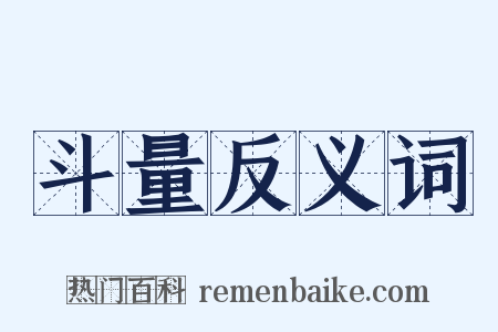 斗量反义词是什么意思的图片